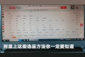 不管开实体店，还是做电商摆地摊，1688上这些选品方法一定要知道视频封面