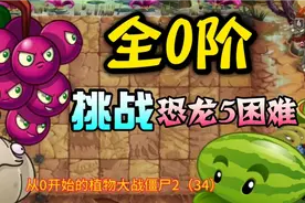 植物大战僵尸2：新手玩家如何才能过恐龙5困难，拿到原豌探险？