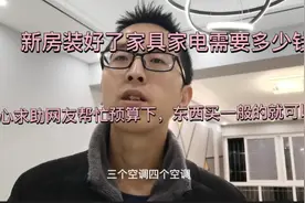 新房装修完了，家具家电需要多少钱啊预算5万块钱能不能全搞定？视频封面