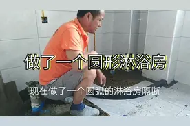 卫生间做了，一个圆弧淋浴房，美观度和档次瞬间提升了视频封面