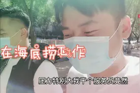 你不知道的海底捞服务背后，干个服务员竟然如此压力，老大规则视频封面