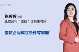 借贷合同成立条件有哪些视频封面