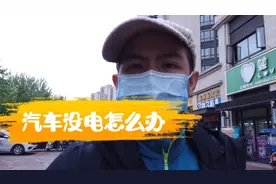 比亚迪宋没电了怎么办,老司机老师傅实地操作，一招起死回生。视频封面