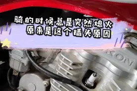 摩托车骑的时候总是突然熄火，这是什么问题？结果是这个插头
