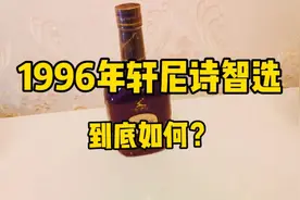 距今24年的轩尼诗，收藏价值如何？视频封面
