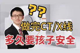 浙大医学博士:做完CT检查，隔多久要孩子合适？请转发给家人朋友