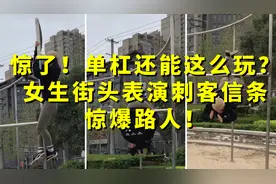 以为很难单杠的花式玩法！没想到路人小学生一看就会视频封面