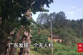 广东河源发现一个叫做无人村