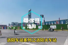 洛阳车站系列之洛阳火车站：南广场施工进展如何？实地带你看！