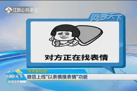 斗图不求人！微信上线“以表情搜表情”功能，等你来battle！