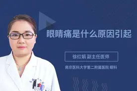 眼睛痛是什么原因引起视频封面