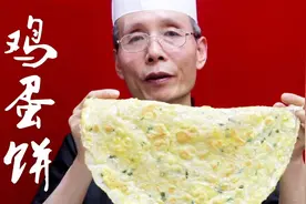 实在无保留，老师傅教你怎样才能做出色泽金黄、口感筋道的鸡蛋饼