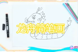 龙舟简笔画，一学就会，好玩益智，宝宝好喜欢，妈妈快快收藏！