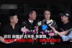 吴镇宇频频用普通话作答，这是在张家辉面前炫技吗，哈哈！