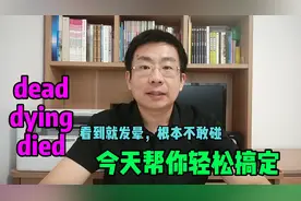 dead、dying和died,老师没讲的我都讲给你，快上车带你飞。