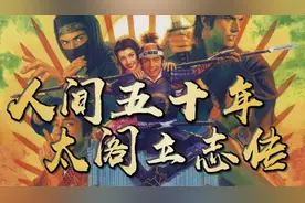 【轨迹杂谈】人间五十年—太阁立志传视频封面