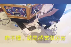 电玩城遇到大佬了，不懂这个这么多能换什么？就是感觉很厉害！