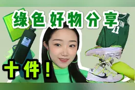 绿色狂魔来喽～｜十件绿色物品大分享，从头到脚都要给我绿！视频封面