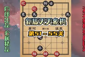 新版天天象棋第51～55关！想提升棋力，先学会基本功！视频封面