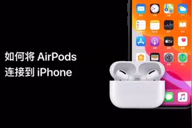 手把手教你iPhone连接Airpods耳机视频封面