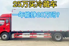 贷款25万买冷藏货车，一年能回本吗？能挣20万吗？视频封面