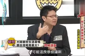 台湾节目：大陆人和台湾人生活差异大，听到台湾学者的讲述好想笑