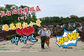 吉林老夫妻自驾游，长白山下趣事多，路遇网红小哥热情活波视频封面