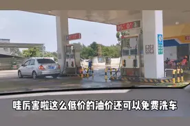 广东汽油油价不到6元一升，这优惠力度还能赚多少，太暴利了吧视频封面