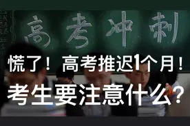 干货！高考延期1个月！去年考上名牌大学的学长，告诉你3点注意视频封面