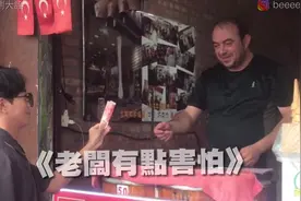 土耳其冰淇淋师vs魔术师，老板有点儿懵视频封面