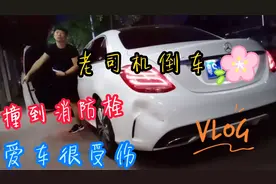 24年驾龄的老司机，倒车时撞到消防栓，看保险公司赔了多少钱？视频封面