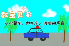 警车、救护车、消防车、的笛声你知道吗？我们一起来认识吧
