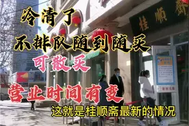 好消息，大年初四天津桂顺斋总店终于不用排队了，随到随买有零售视频封面