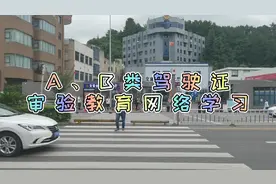 足不出户，可通过《审验教育网络学习》，A2驾照记分完美清零视频封面