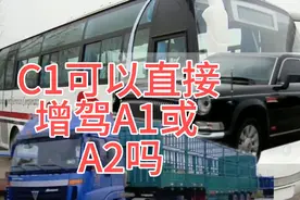 C1可以直接增驾A1或A2吗？有什么要求