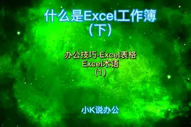 办公技巧-Excel表格 什么是Excel工作簿？（下）视频封面