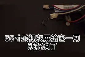 55寸乐视TV灰屏一刀解决问题！视频封面