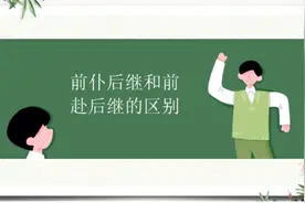 公务员考试言语理解：前仆后继和前赴后继？一次就明白，不二过