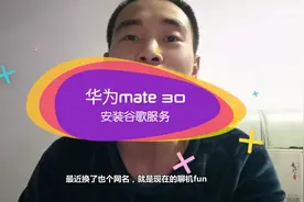 聊机fun，教你用华为自带的备份恢复功能，安装谷歌商店服务。