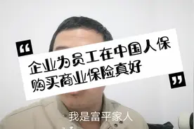 企业为员工购买中国人保商业保险，刷卡就医后还可以再次报销！视频封面