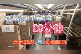 只要28分钟，体验从大兴国际机场到北京西站，京雄城际铁路视频封面