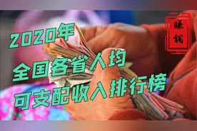 2020年哪个省的人赚钱最多？上海成为独一档，人均破7万！