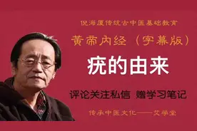 黄帝内经字幕版：身上长的疣，是怎么来的呢？