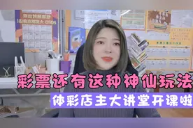 什么是竞彩？竞彩该怎么玩？视频封面