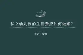 私立幼儿园的生活费应如何做账？视频封面