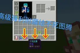 我的世界btr教程3：给不死图腾附魔32767，超级神器