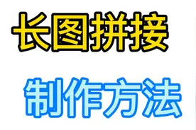 写文章必备，两种简单制作长图方法，手机截长图与软件制作长图视频封面