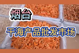 娌宁在烟台带您了解当地特产干海产品批发市场，但愿对您有帮助视频封面