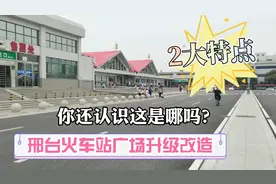 邢台火车站广场升级2大特色，引关注，其中站前马路可停车3分钟