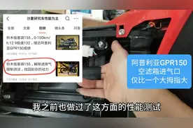 阿普利亚GPR150，到底有没有13.3kw，空滤箱进气口仅有脚拇指大视频封面